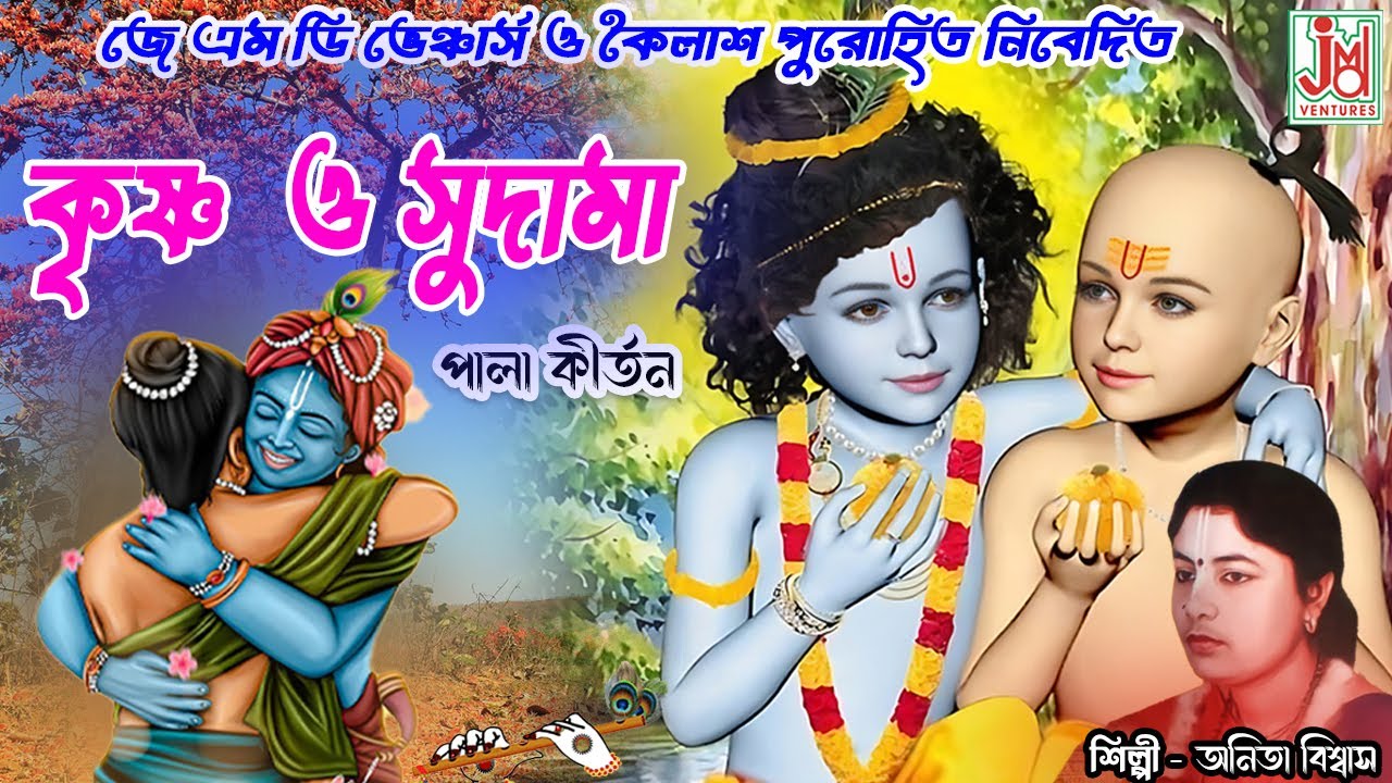 কৃষ্ণ ও সুদামা || Krishna O Sudama || Anita Biswas & Kabita Biswas || Leelakirtan