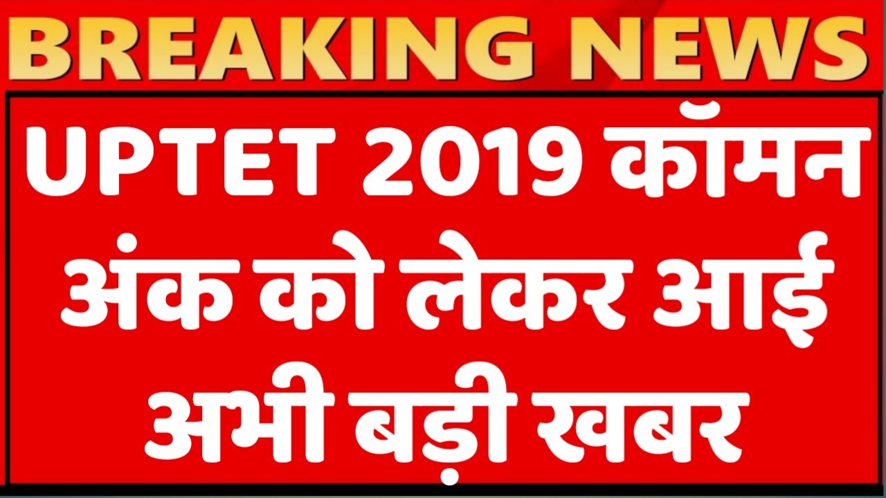 UPTET COURT UPDATE TODAY,UPTET 2019 LATEST NEWS , UPTET NEWS TODAY , UPTET 2019 COURT UPDATE