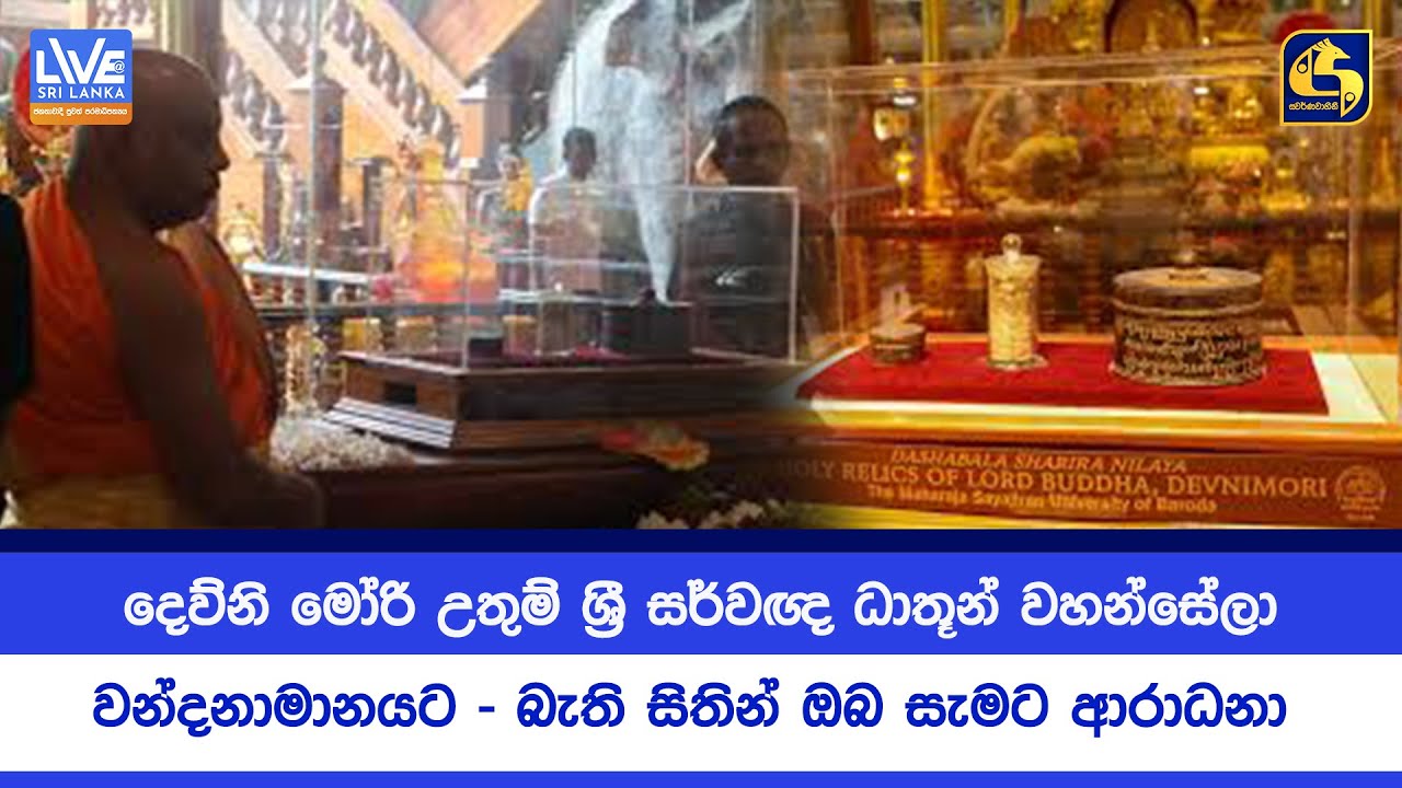 දෙව්නි මෝරි උතුම් ශ්‍රී සර්වඥ ධාතූන් වහන්සේලා වන්දනාමානයට - බැති සිතින් ඔබ සැමට ආරාධනා