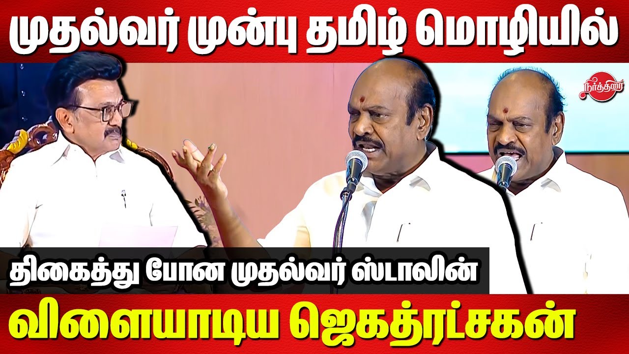 Thirumavelan Book launch event - Jagathrakshakan super tamil speech infront of CM Stalin