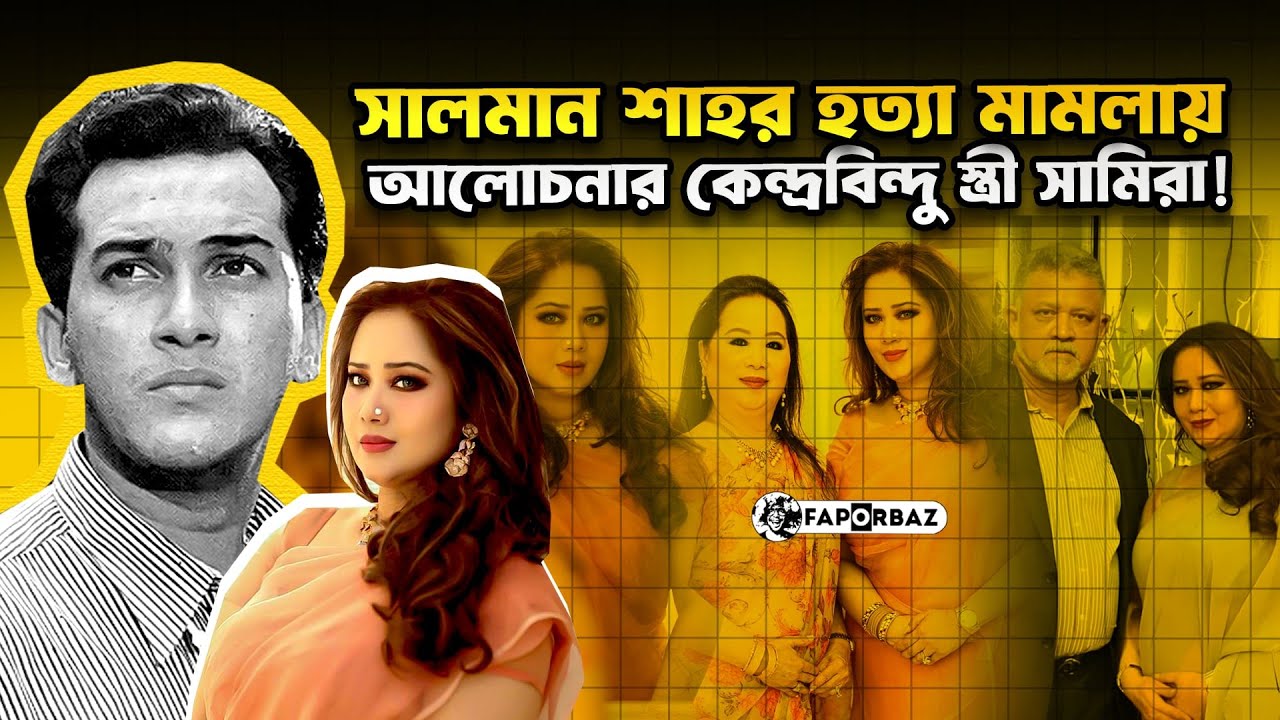 সালমান শাহ’র স্ত্রী সামিরা যেভাবে ‘ভি লে ন’ হয়েছেন! | Salman Shah | Samira | Faporbaz
