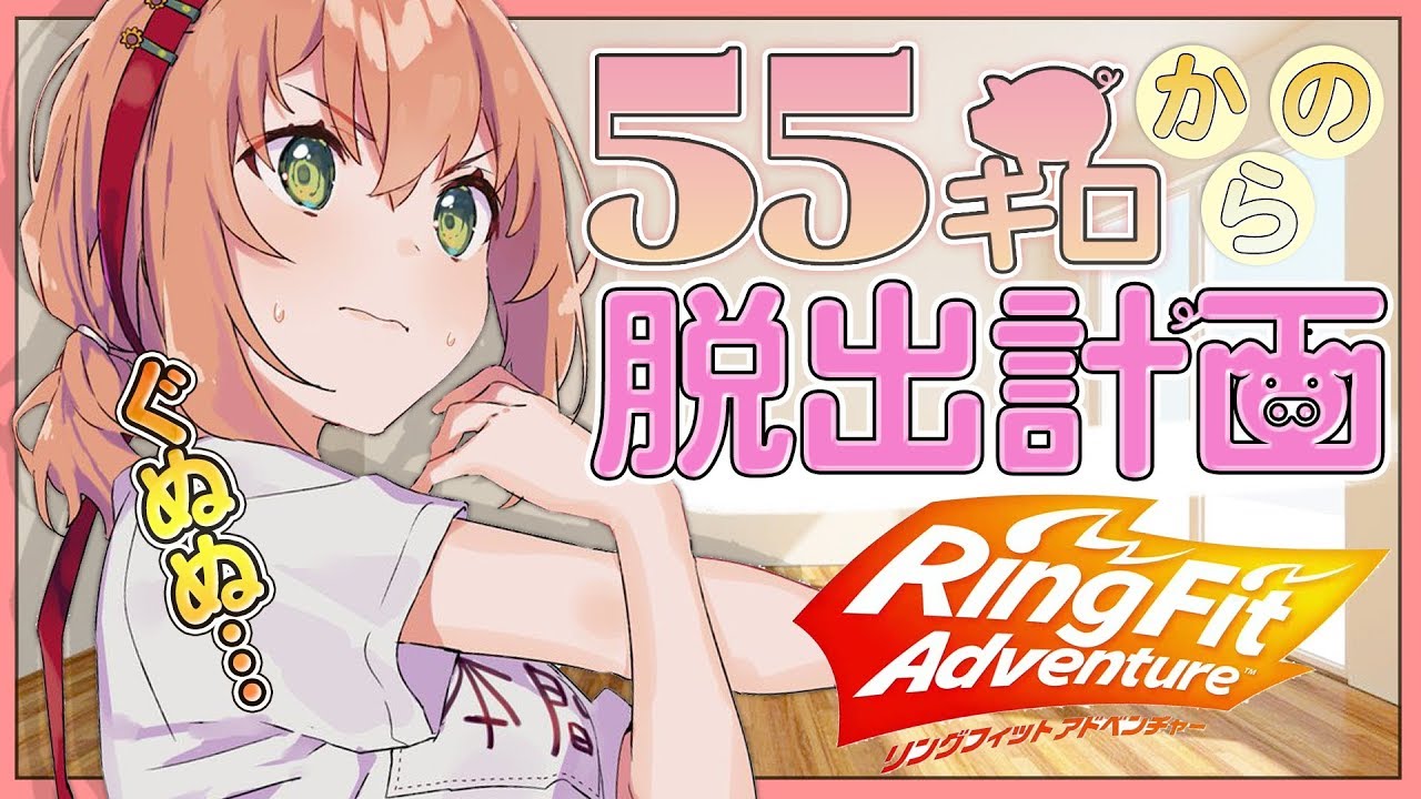 【リングフィットアドベンチャー】脱肥満するとこみてて【本間ひまわり/にじさんじ】