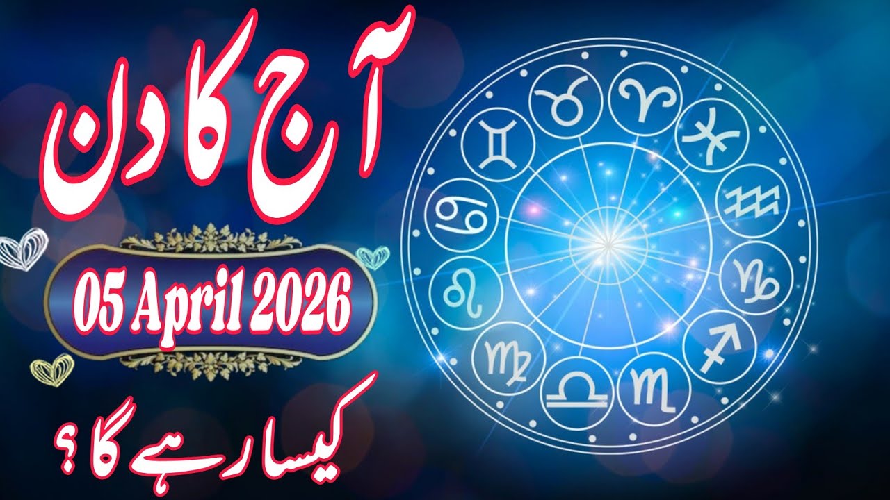 05 April 2026 DAILY HOROSCOPE: Money, Career, Love, & Health Predictions for ALL 12 Signs