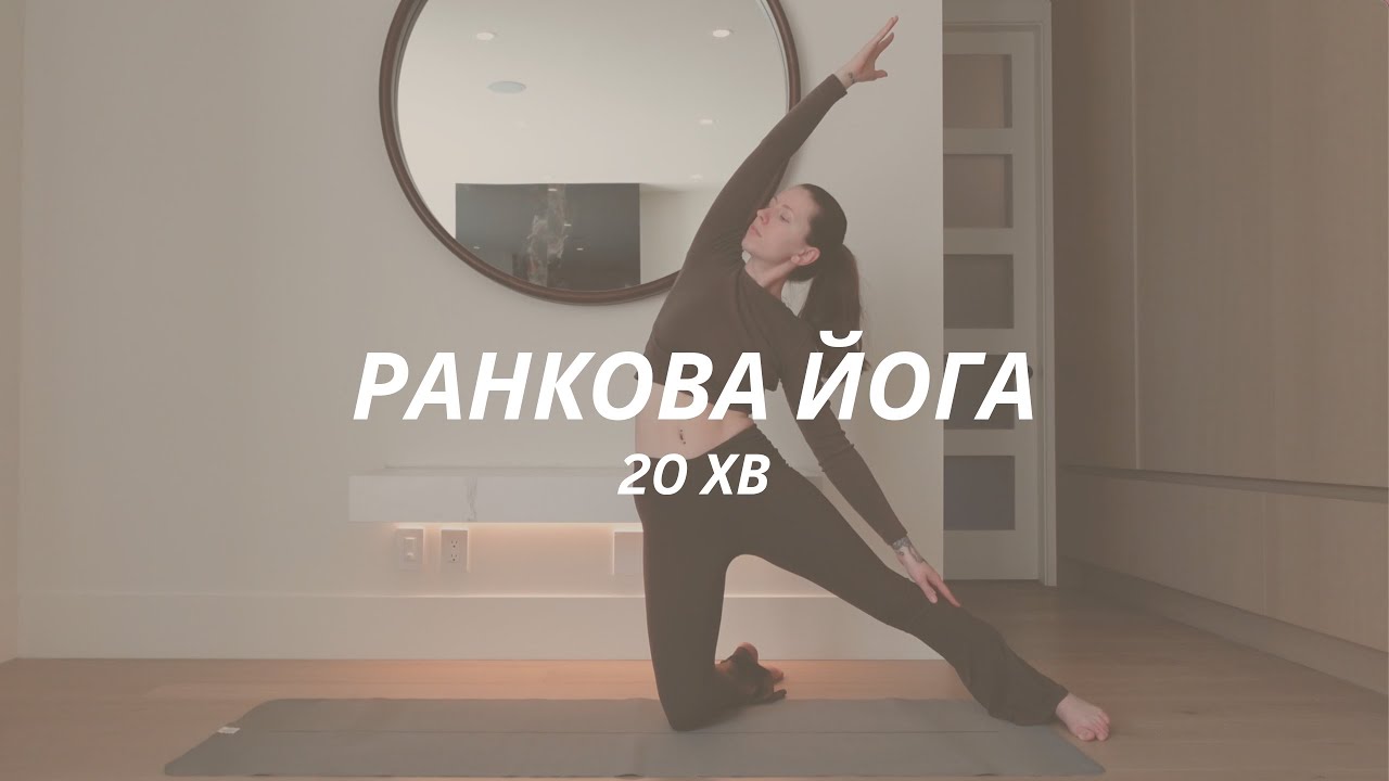 Йога для потужного старту дня | Розбуди тіло і розум!