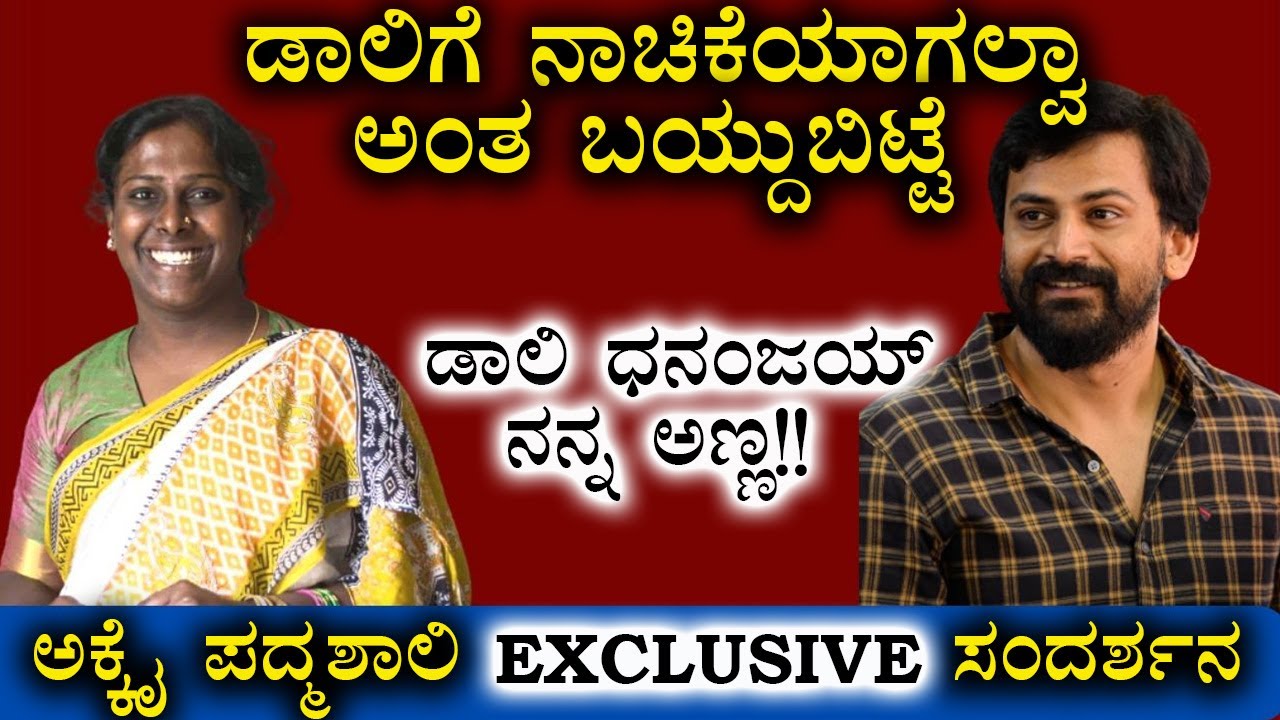 ಡಾಲಿ ಧನಂಜಯ್ ನನ್ನ ಅಣ್ಣ!!! | Akkai Padmashali |Daali Dhananjay | Exclusive Interview| Ratnan Prapancha