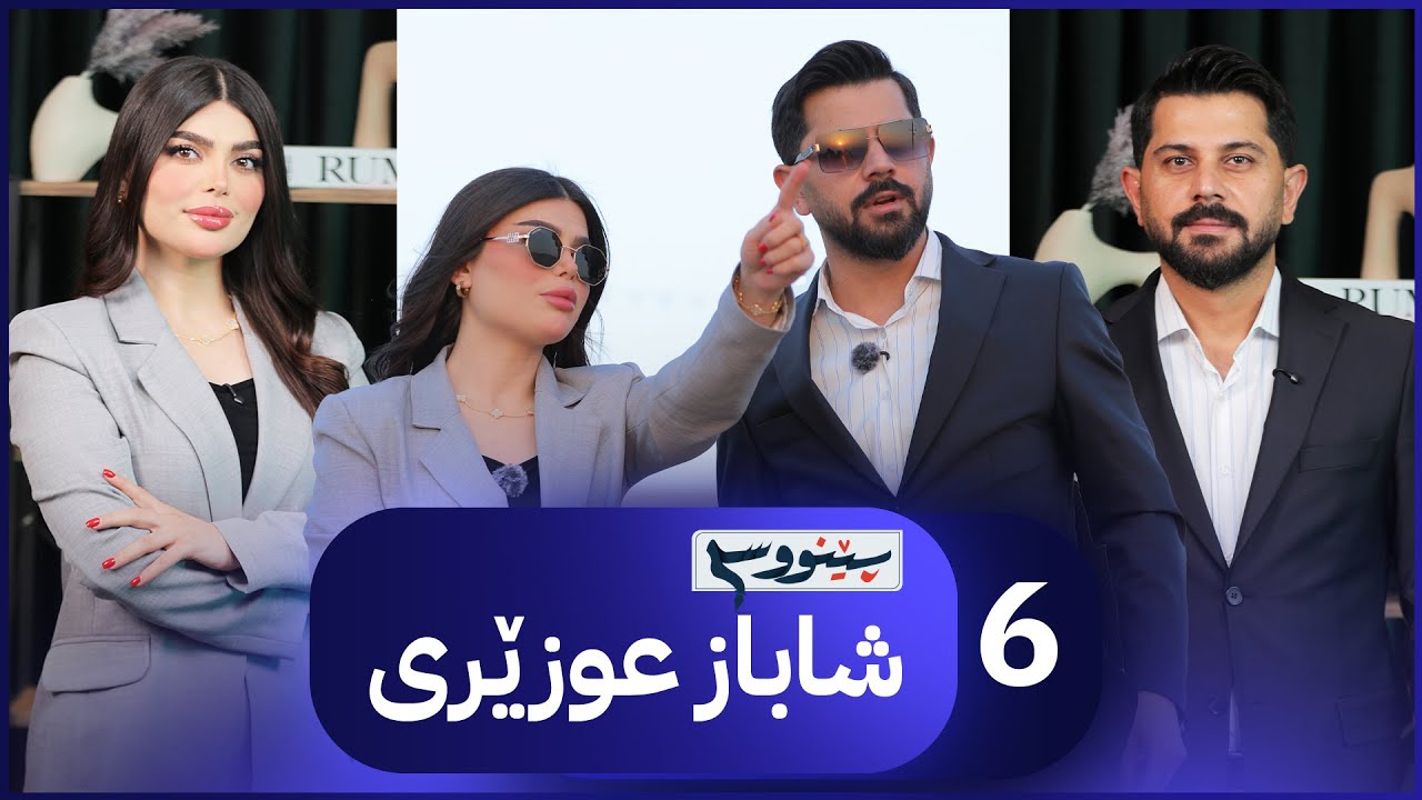 پێنووسی شاباز عوزێری تایبەتە لە شیعری جوان و چیڕۆکی کاریگەر پێک دێت  | Penws - Alqay 6 Shabaz Ozery