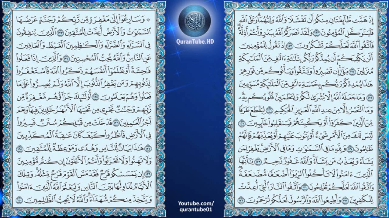 ماهر المعيقلي | 003 : سورة آل عمران | حفص عن عاصم