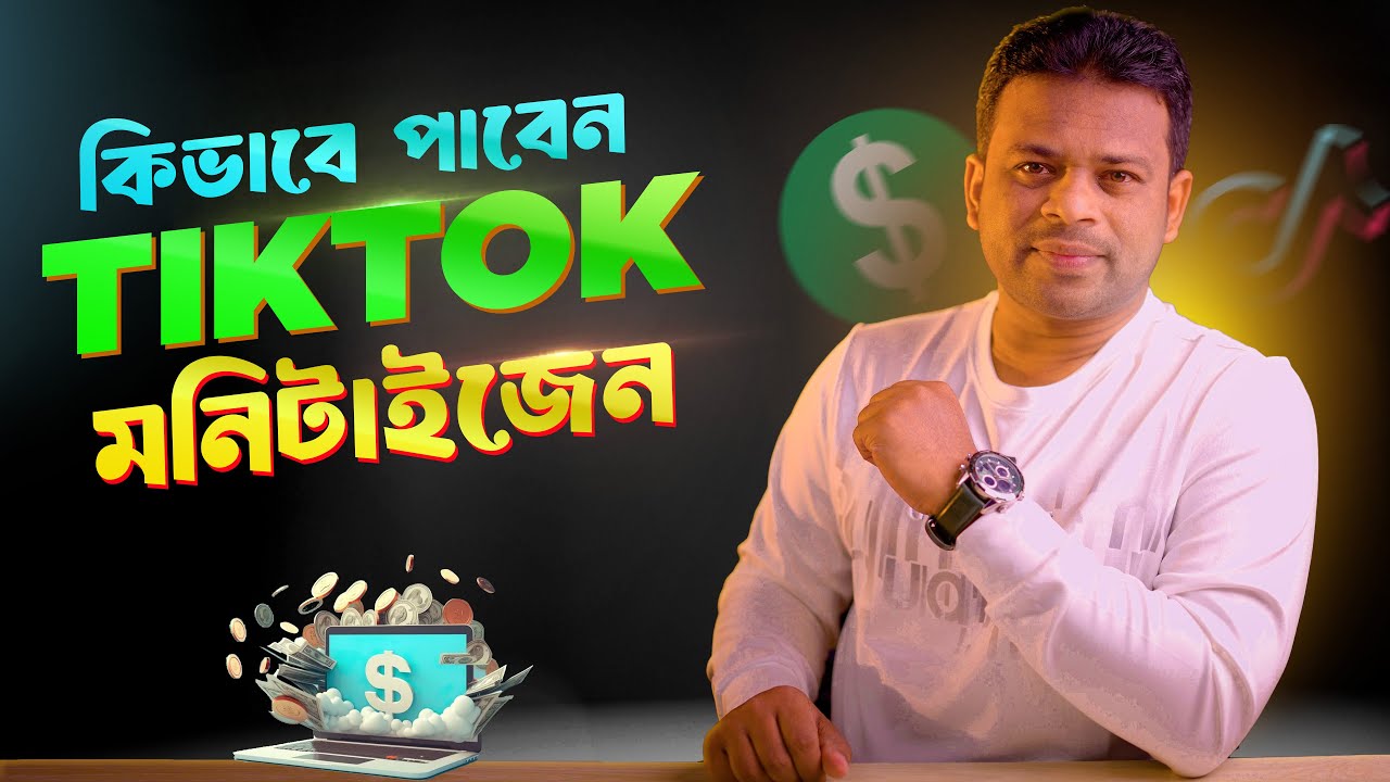 কিভাবে পাবেন টিকটক মনিটাইজেশন? TikTok Monetization 2025