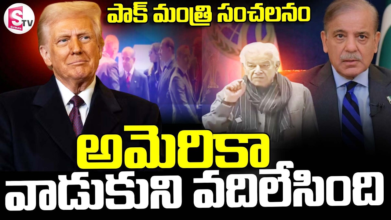Pakistan Defense Minister Comments On America || అమెరికా వాడుకుని వదిలేసింది | SumanTV Sai