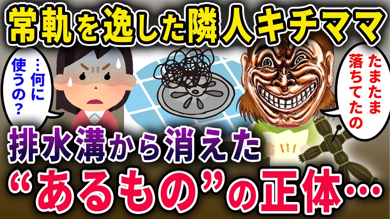 【キチママ】常軌を逸した隣人&rarr;排水溝から消えていた&ldquo;あるもの&rdquo;の正体&hellip;【2chスカっと・ゆっくり解説】