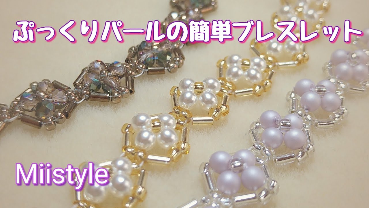 【簡単ビーズステッチ/ブレスレット】竹ビーズとパールを使った簡単なブレスレットの作り方 No.25　Designed Oct 2020 Miistyle
