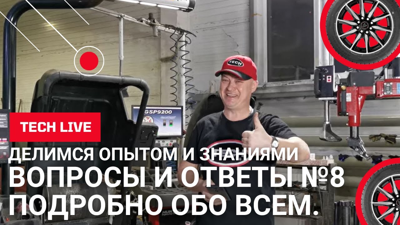 Эксперт шиномонтажа про заплаты, красоту, нормативы, грузики и неоднородность. Вопрос-ответ #8