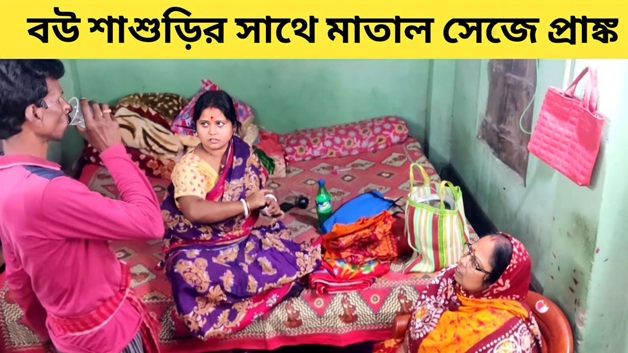 বউ, শাশুড়ির সাথে😳 মাতাল🍷সেজে প্রাঙ্ক🤣