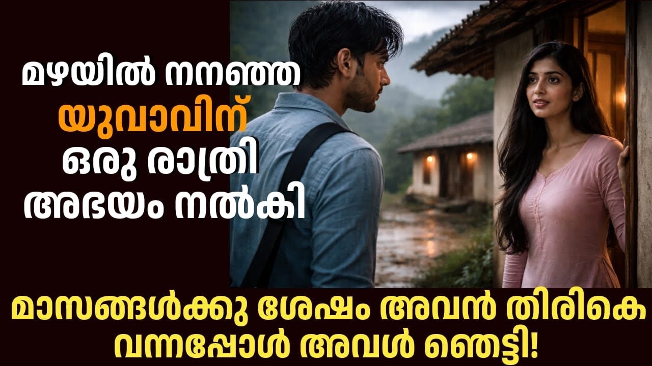 മഴയിൽ നനഞ്ഞ അന്യനായ യുവാവിന് പെൺകുട്ടി ഒരു രാത്രി താമസം നൽകി… രാവിലെ കണ്ട കാഴ്ച ഞെട്ടിച്ചു!