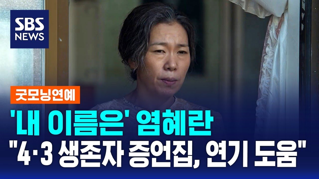 '내 이름은' 염혜란 
