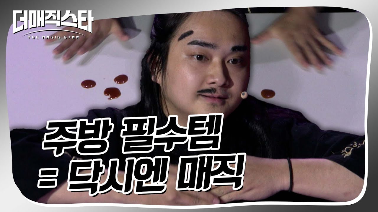 [더매직스타 1vs1vs1 액트] 하다하다 액체까지 옮겨버리는 닥시엔 매직🫢  #더매직스타
