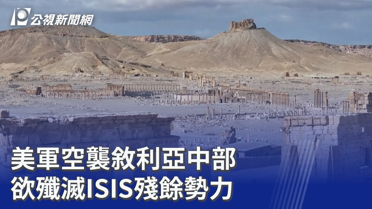 美軍空襲敘利亞中部 欲殲滅ISIS殘餘勢力｜20251220 公視晚間新聞