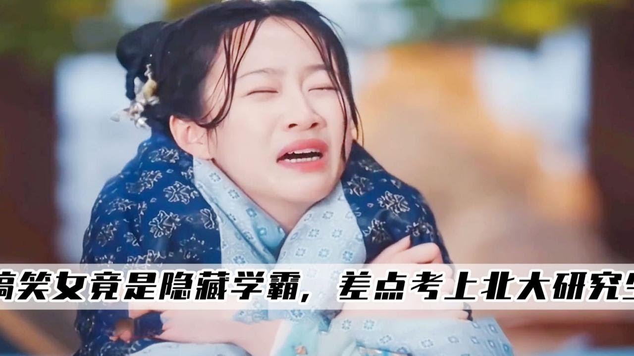 卿卿日常：搞笑女宋舞其实是内娱隐藏学霸，差一点考上北大研究生
