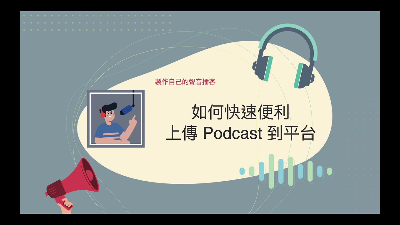 如何將你的Podcast快速上傳到各平台（Firstory上架為例）