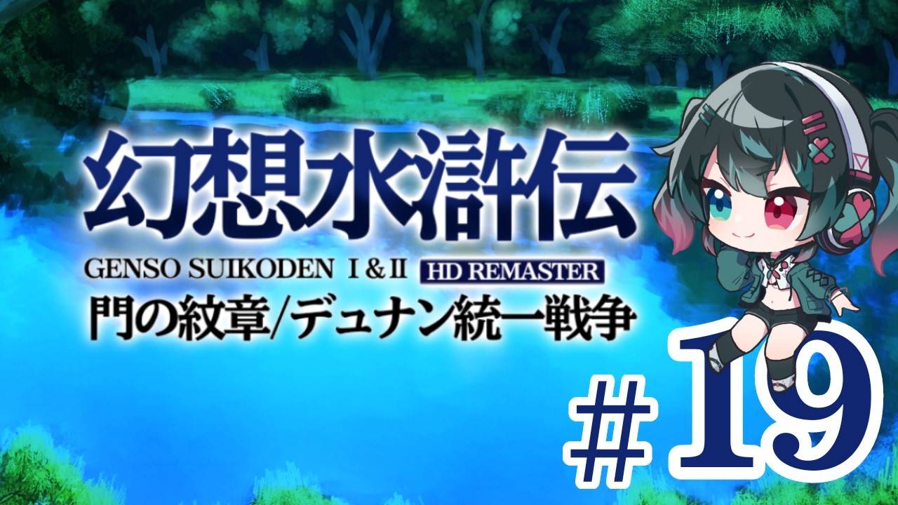 #19【 #幻想水滸伝  ＆ⅡHDリマスター 門の紋章戦争 / デュナン統一戦争】まったり仲間集めしながら雑談回【ネタバレありの実況プレイ/耐久】