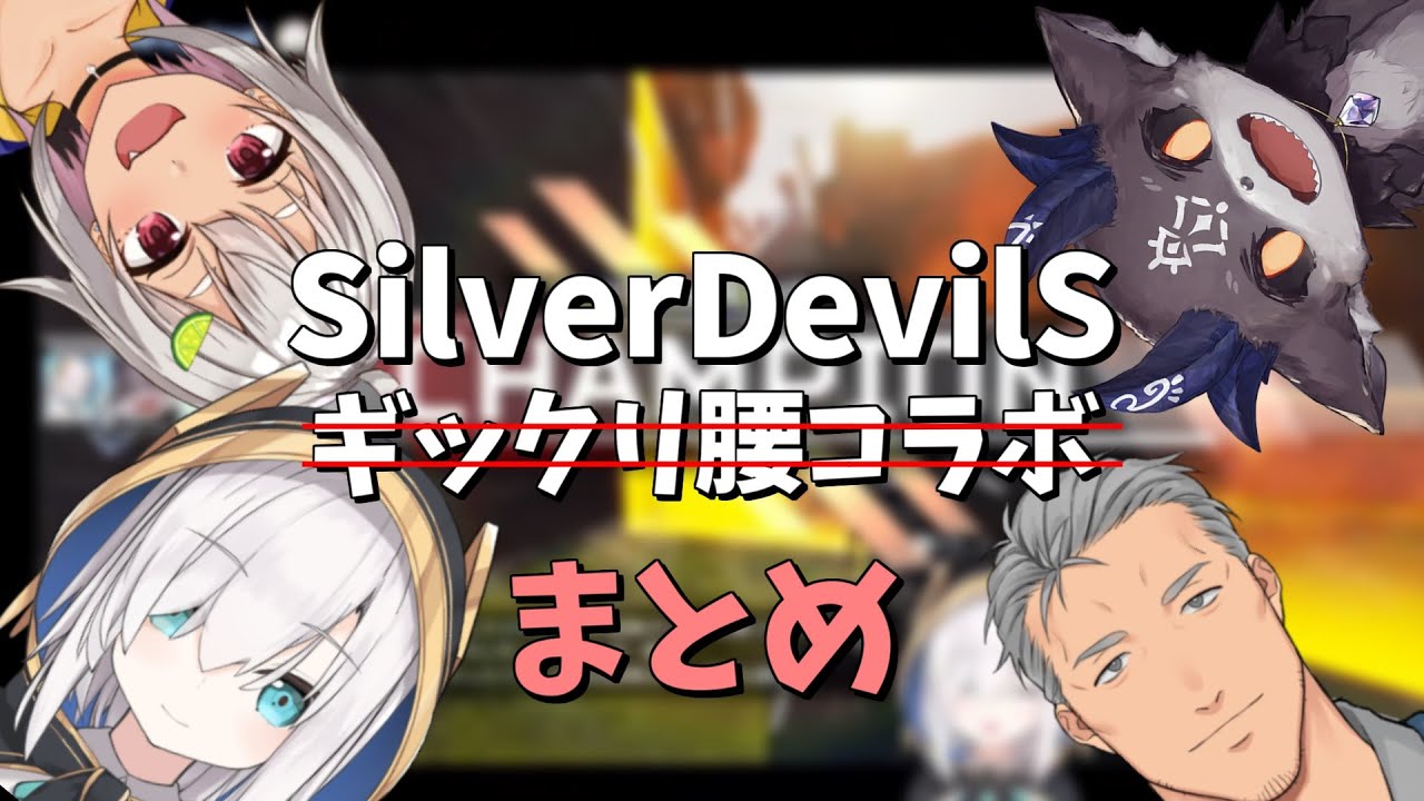 実質SilverDevilSなぎっくり腰コラボまとめ【アルス・アルマル/葉山舞鈴/でびでび・でびる/舞元啓介/SilverDevilS/にじさんじ】【にじさんじ/切り抜き】
