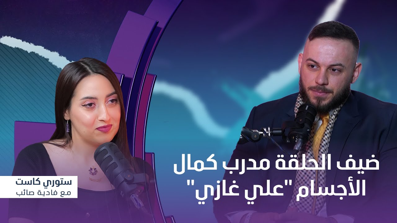 برنامج ستوري كاست | ضيف الحلقة مدرب كمال الأجسام 