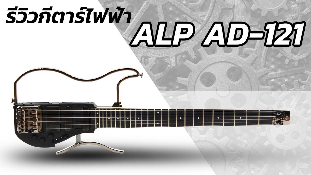 รีวิวกีตาร์ไฟฟ้าหัวตัด ALP AD-121 เท่ส์ๆ พกพาง่าย