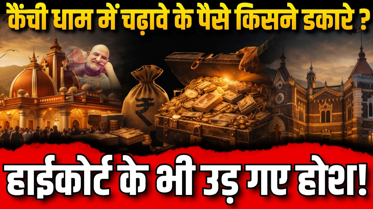 कैंची धाम में चढ़ावे के पैसे किसने डकारे?, हाईकोर्ट के भी उड़ गए होश!