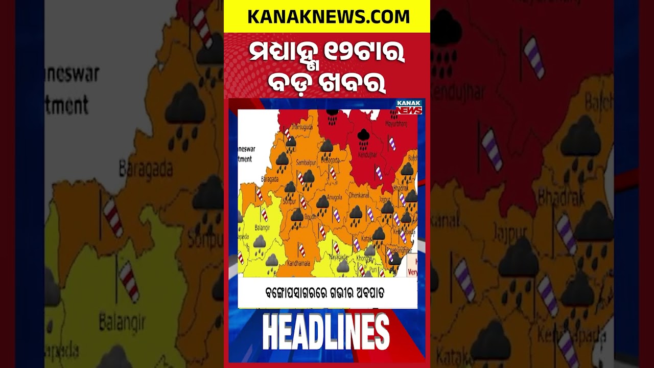 ବର୍ତ୍ତମାନର ବଡ଼ ଖବର | Top Headlines | Breaking News | Odia News | Kanak Shorts