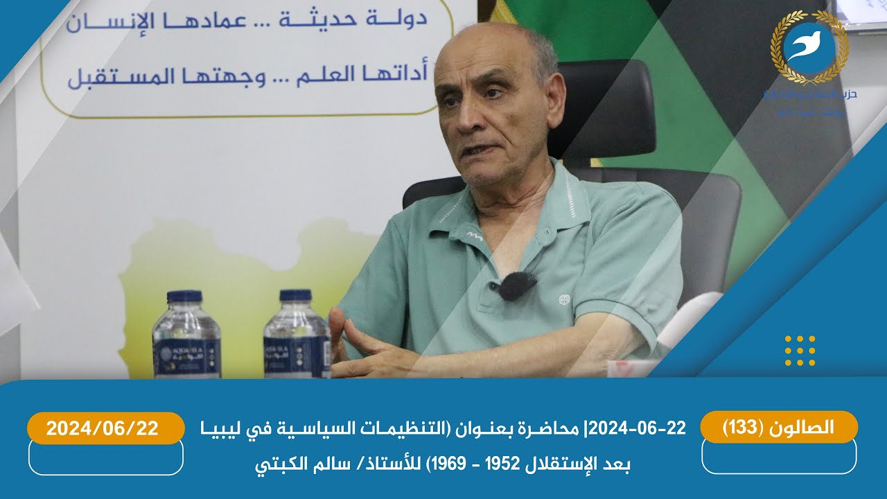 2024-06-22| محاضرة بعنوان (التنظيمات السياسية في ليبيا بعد الاستقلال 1952 - 1969)
