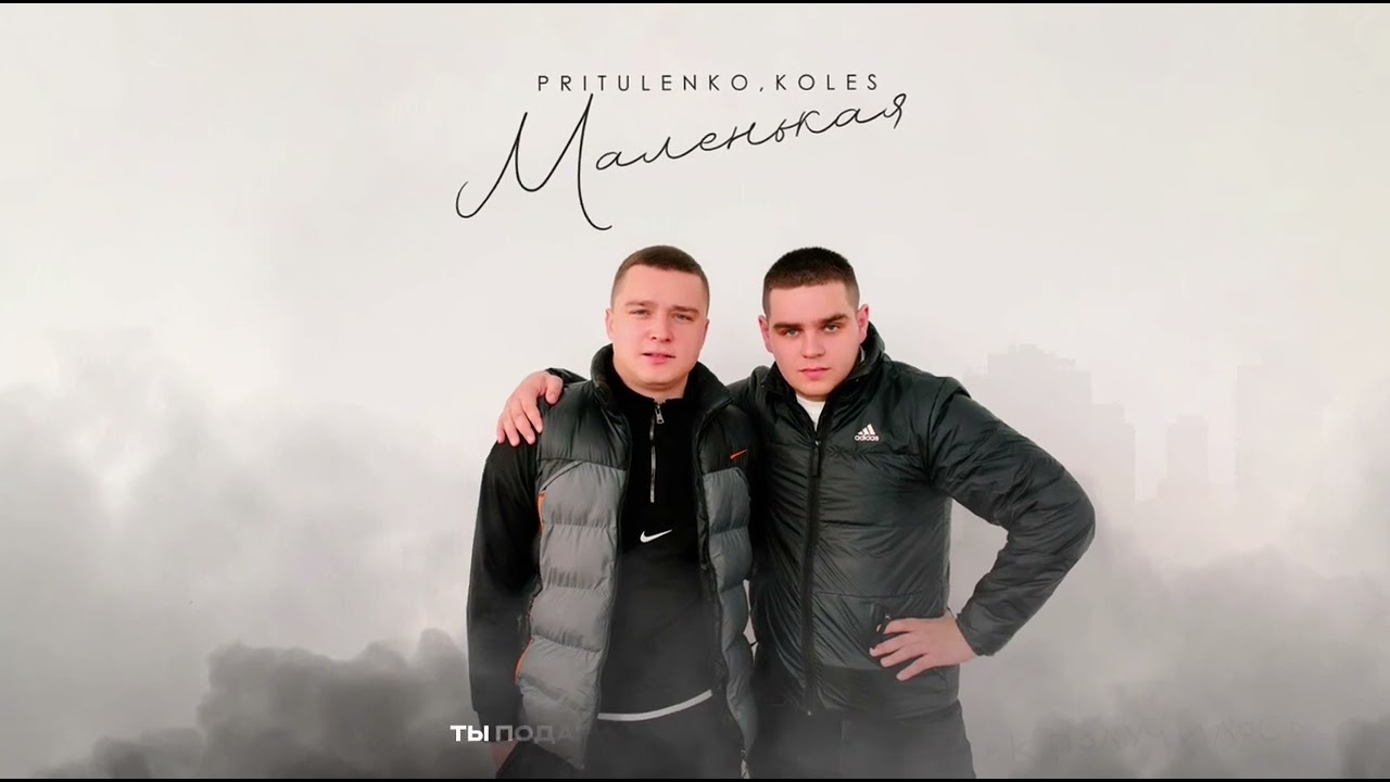 Pritulenko,Koles - Маленькая(Премьера трека)