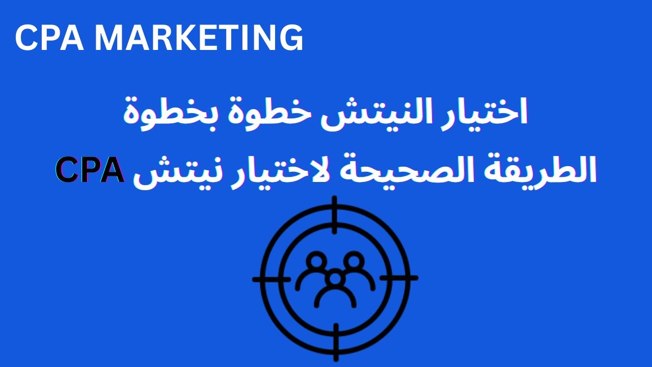 طريقة اختيار نيتش مربح في CPA Marketing