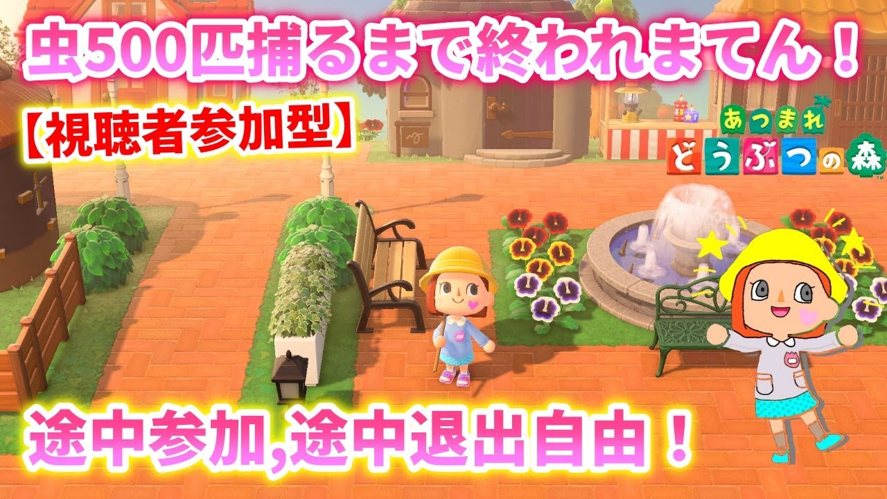 【あつ森 参加型耐久 #8】みんなで虫500匹捕るまで終われまてん！（視聴者さんの島でも行います！）