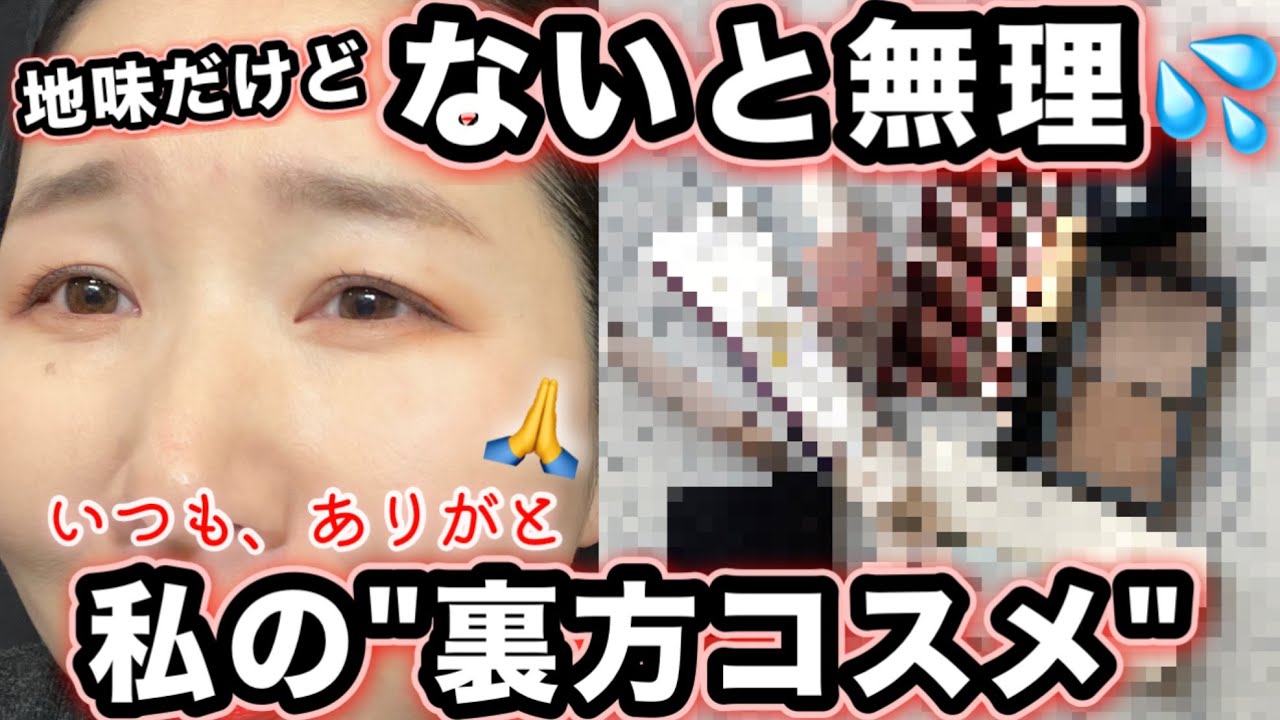【プチプラ多め】地味だけど、ないと無理！な”裏方コスメ“ ・・・裏・ベストコスメ