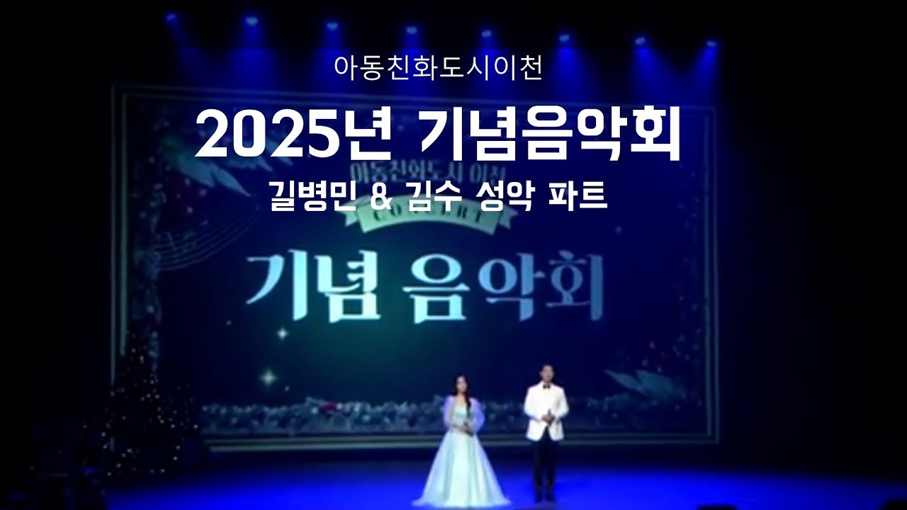 2025 아동친화도시이천 기념음악회 성악 파트 길병민&김수 공연