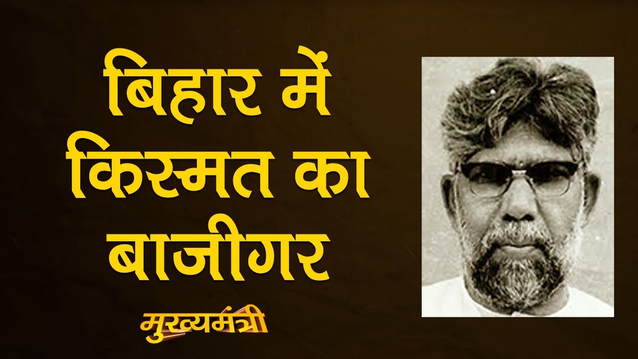 देश के पहले दलित मुख्यमंत्री की कहानी |Mukhyamantri E 9| Bhola Paswan Shastri