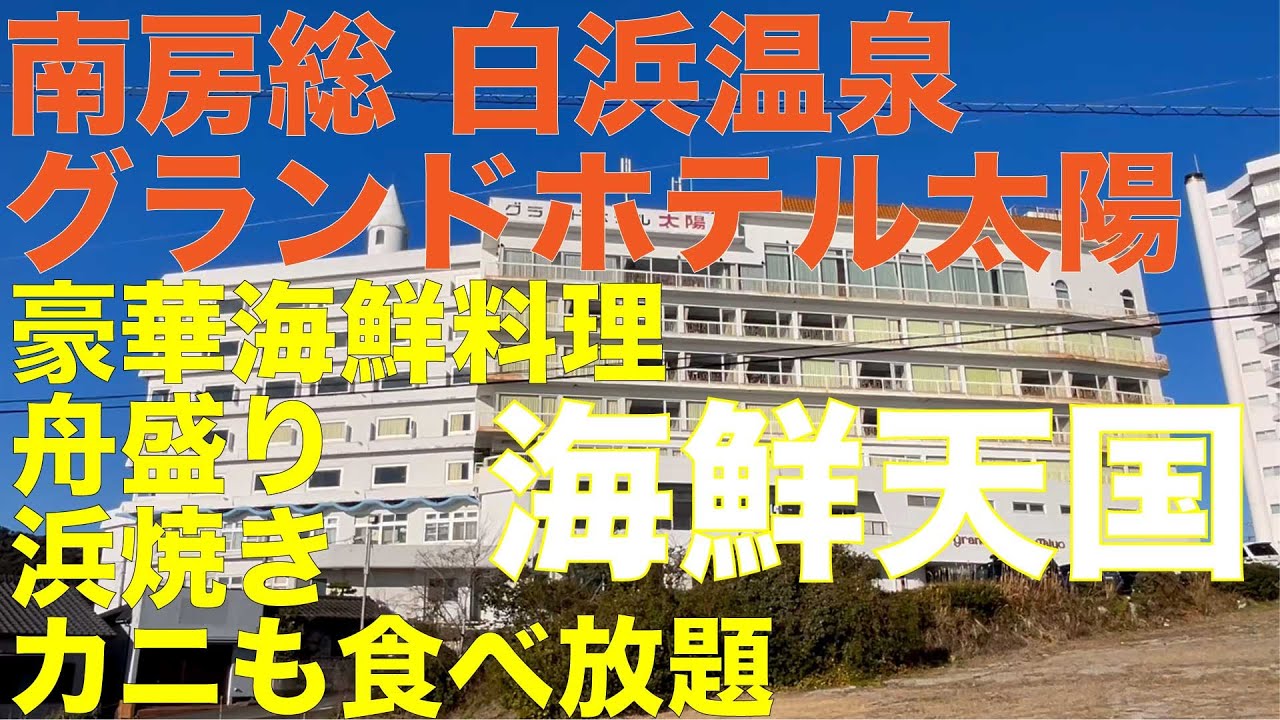 南房総 グランドホテル太陽 海鮮天国 舟盛り 浜焼き カニも食べ放題