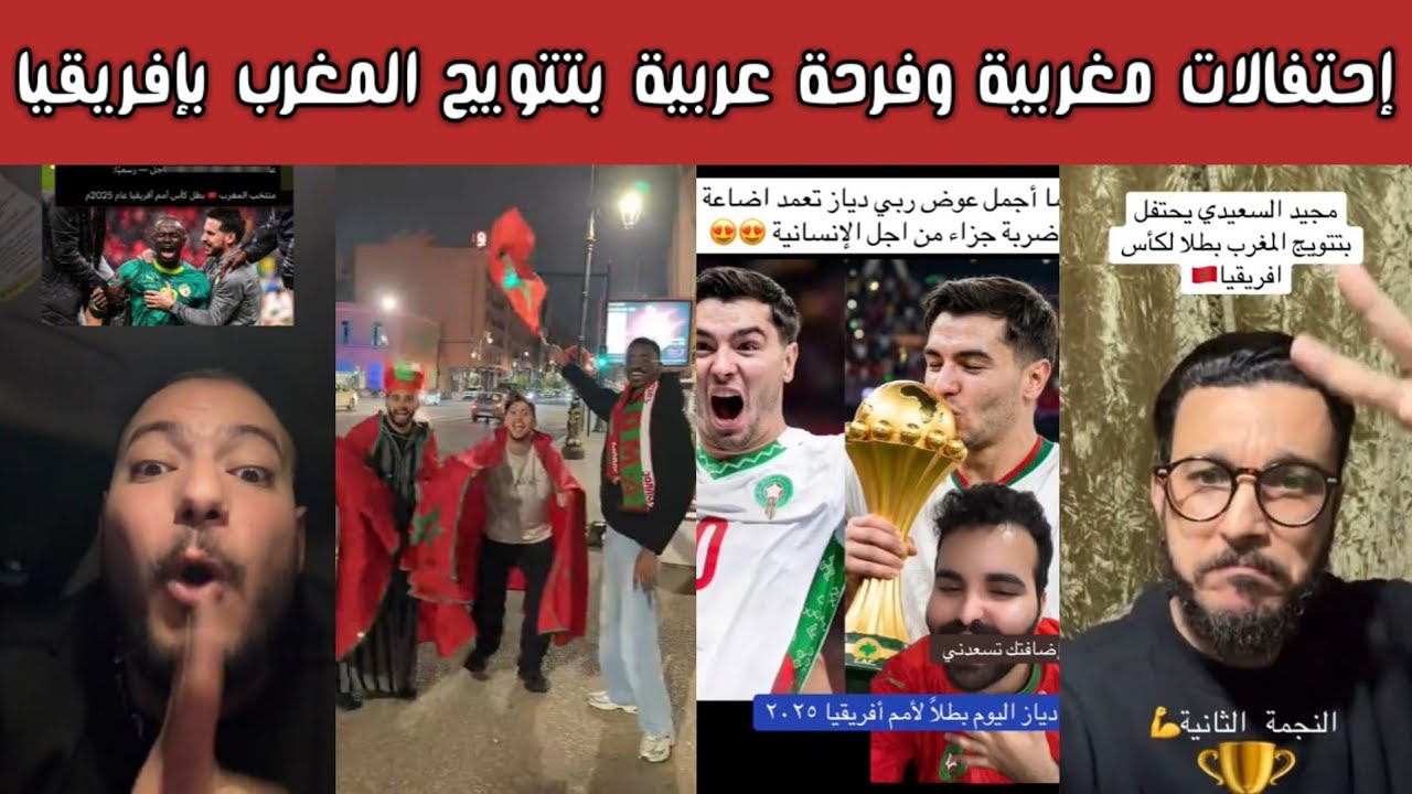 🔥 ردة فعل واحتفالات مغربية وفرحة عربية بعد تتويج المغرب بلقب كأس أمم أفريقيا عقب انسحاب السنغال😱