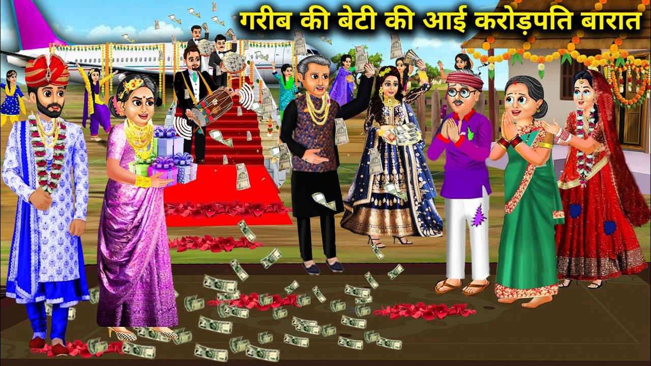 गरीब की बेटी की आई करोड़पति बारात | Cartoon Videos | A Poor Daughter's Millionaire Barat Came
