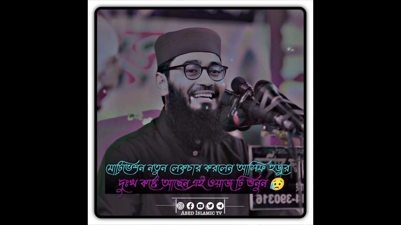 মোটিভেশন নতুন লেকচার করলেন আসিফ হুজুর দুঃখে কষ্টে আছে নিয়ে ওয়াজটি শুনুন 😥 Abrarul Haque Asif