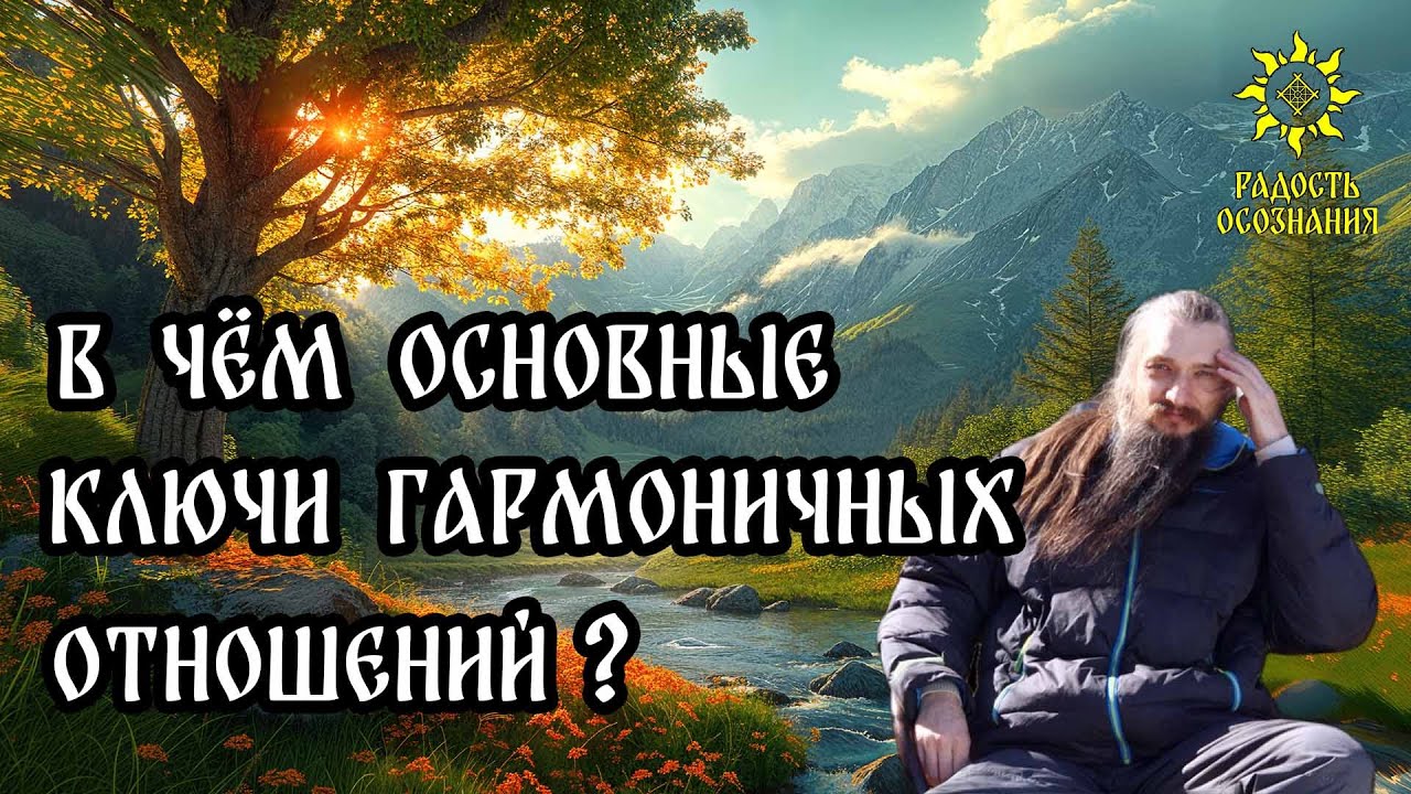 Ключи гармоничных отношений