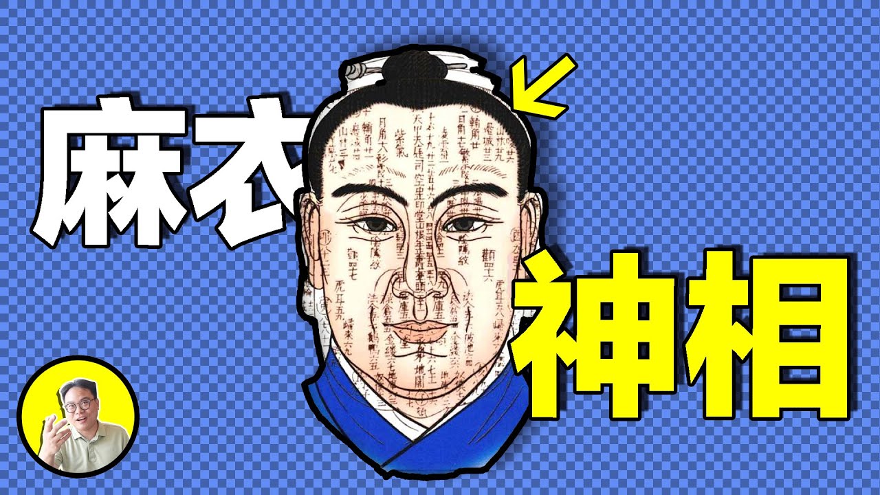 觀面相，知天命。一句話封了三個皇帝的麻衣道人究竟是誰？與陳摶老祖華山論道，集畢生所學寫出的《麻衣神相》，能否一眼看破命運......｜總裁聊聊