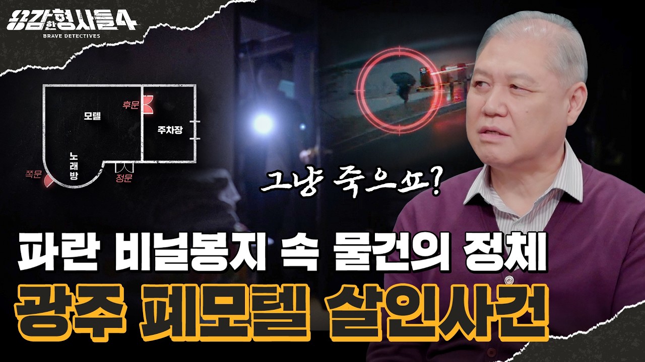 🕵‍♂74회 요약 | 광주 폐모텔 살인사건 | 당당하게 도로를 활보한 범인 [용감한형사들4] 매주 (금) 밤 9시 50분 본방송