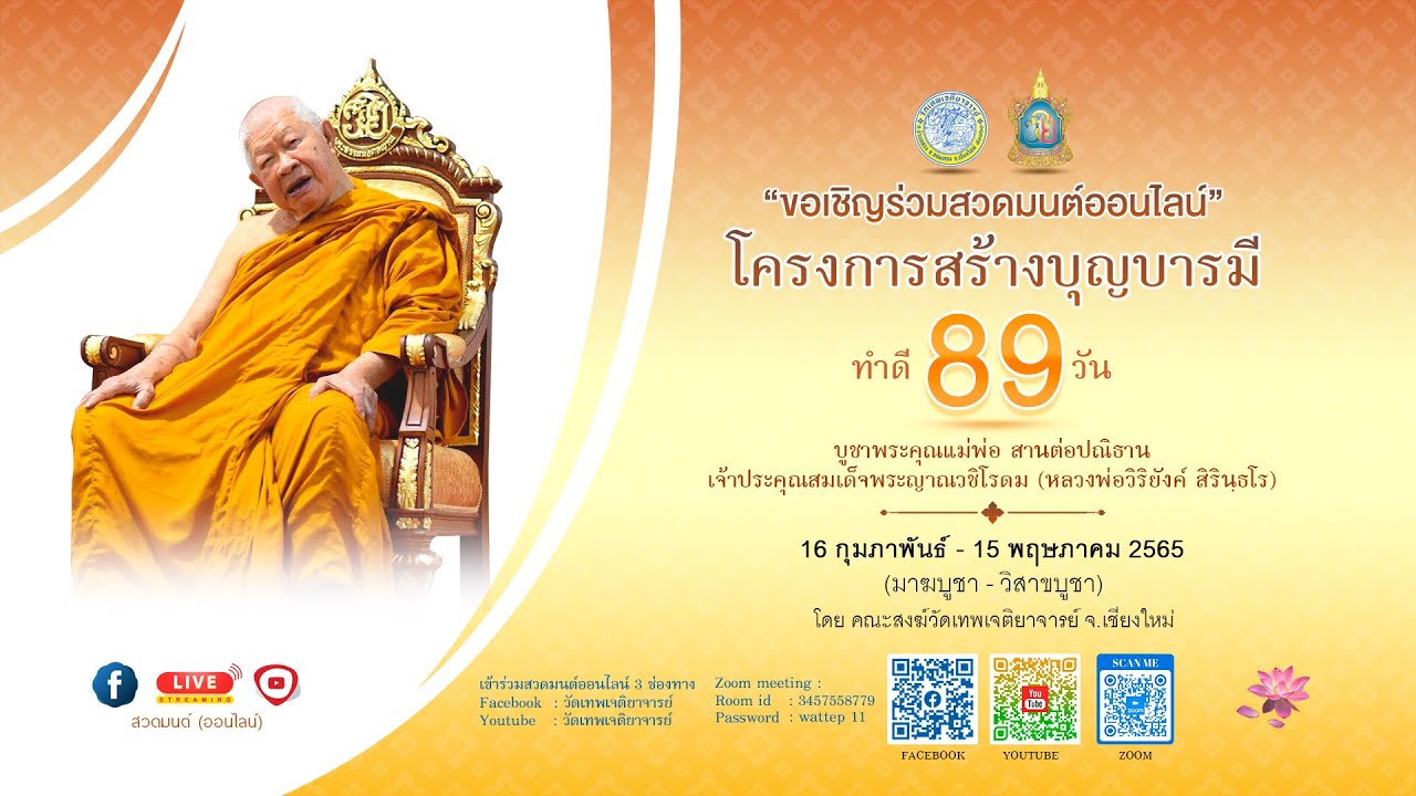 10/5/2565 สวดมนต์ออนไลน์ วัดเทพเจติยาจารย์ #ช่วงเย็น