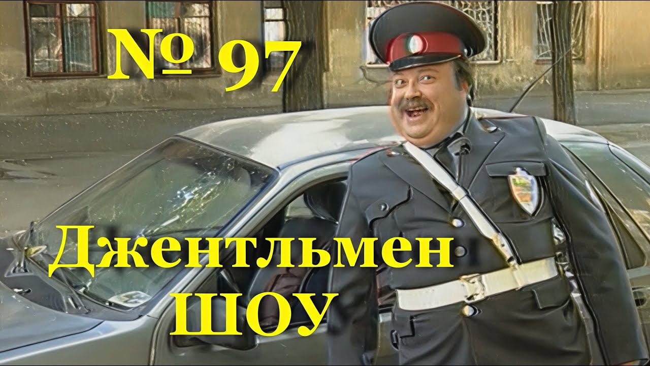 Джентльмен-шоу. Программа не для эстетов #джентльменшоу #сатира #юмор