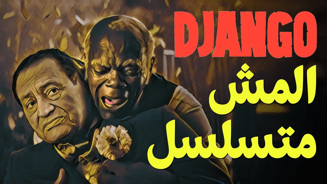{الحراق}(15) Django المش متسلسل