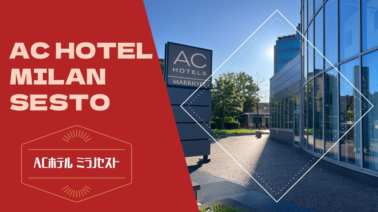 AC Hotel Milan Sesto / ACホテル ミラノセスト