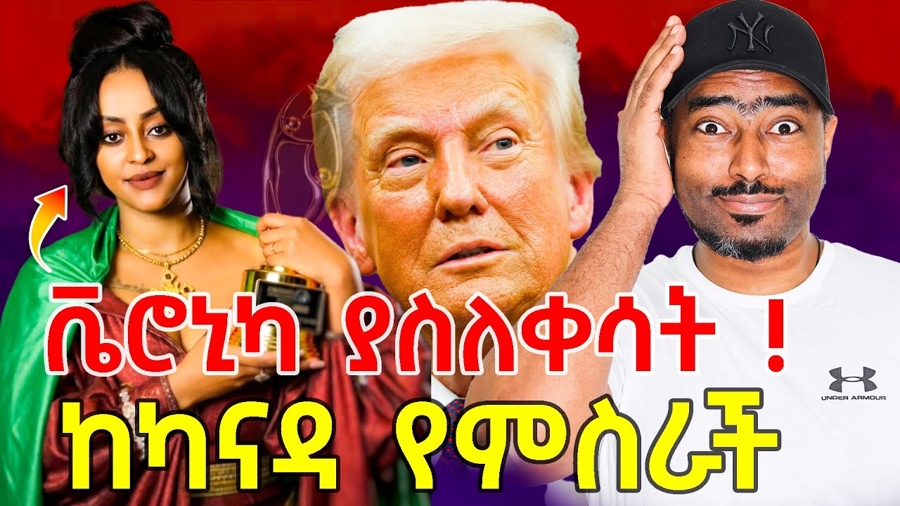 ቬሮኒካ ሽልማቱ ላይ የገጠማት አሜሪካ እና ካናዳ ስደት የተሰማው | Veronica Adane | ashruka channel