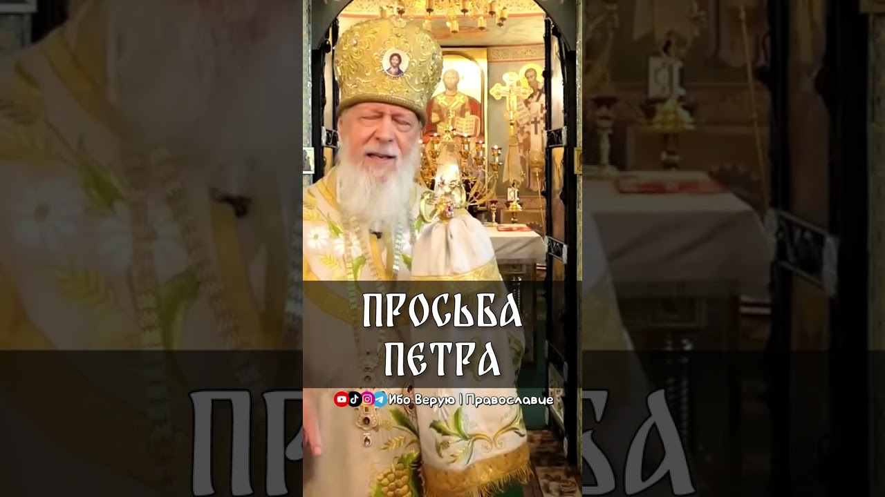 Просьба Петра | еп. Августин (Анисимов)