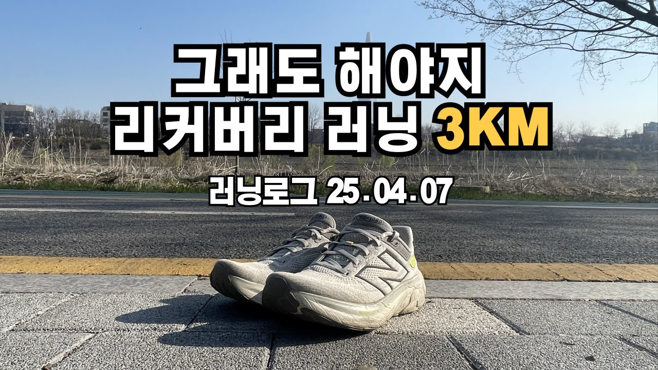 무리한 하프대회 후 리커버리 러닝